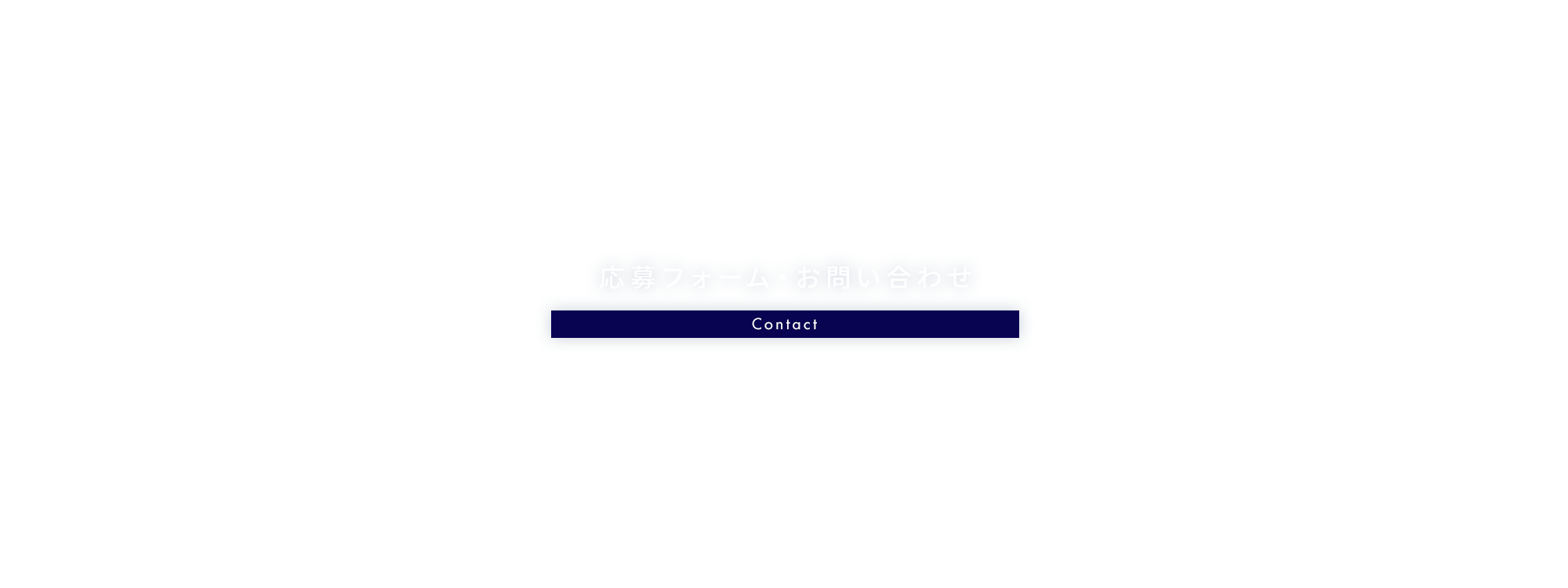 応募フォーム・お問い合わせ